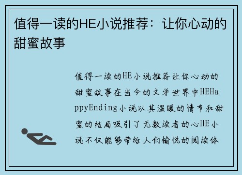 值得一读的HE小说推荐：让你心动的甜蜜故事