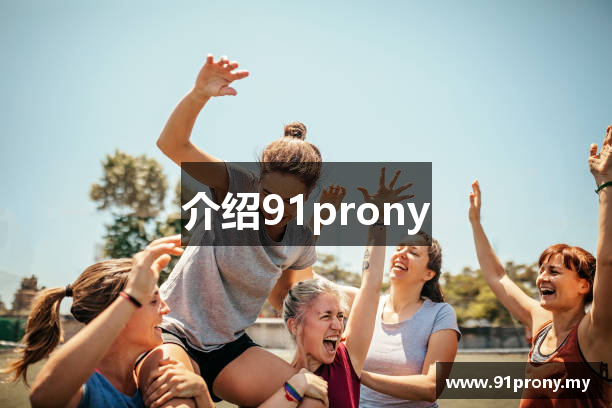介绍91prony